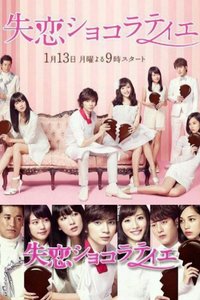 失恋巧克力职人