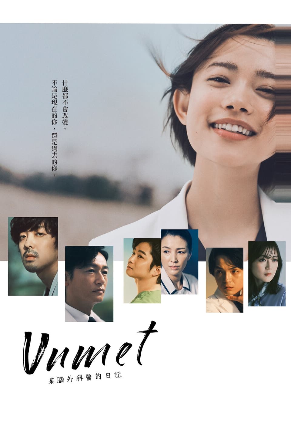 unmet 某脑外科医的日记