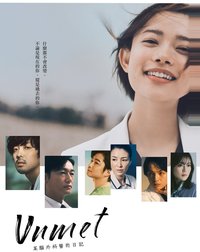 unmet 某脑外科医的日记