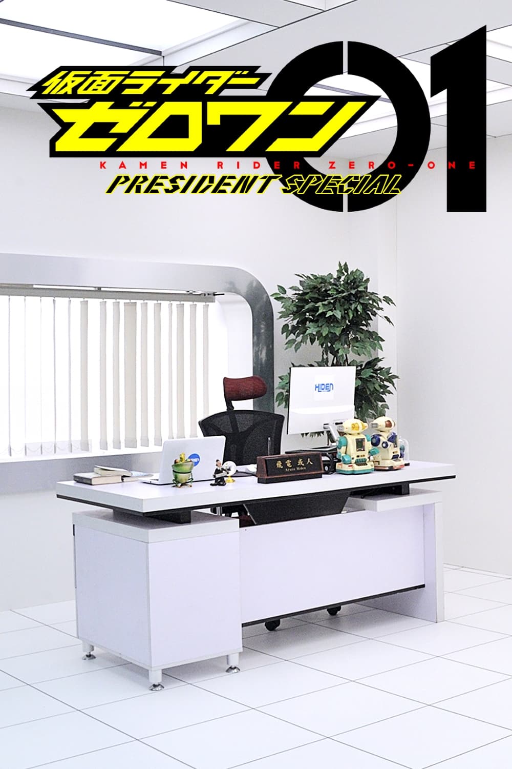 假面骑士01 社长特别篇