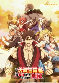 大叔新人冒险者，被最强小队拼死锻炼后无敌了