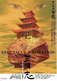 三国志剧场版系列