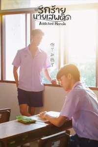 上瘾(泰国版)