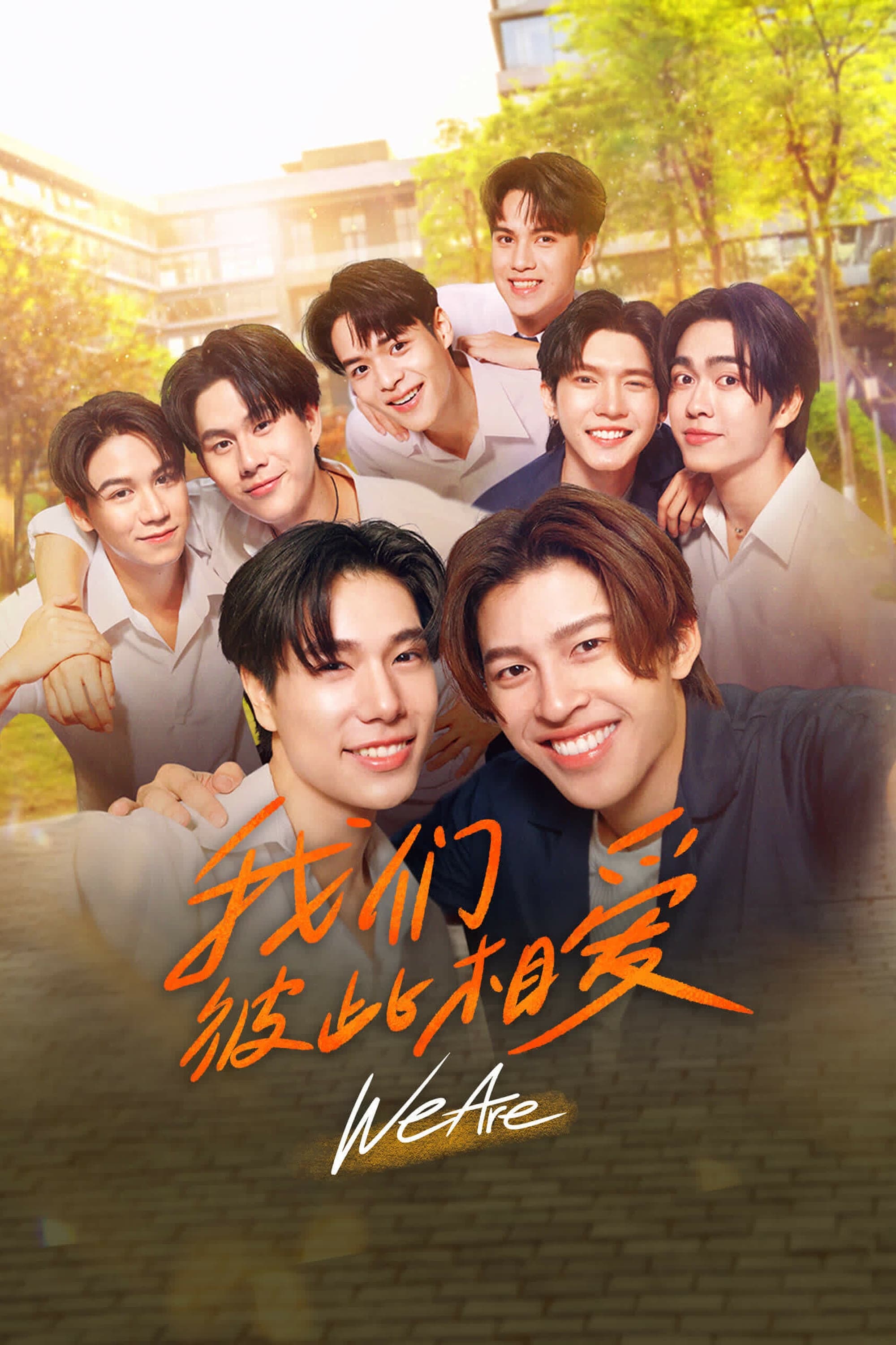 我们彼此相爱