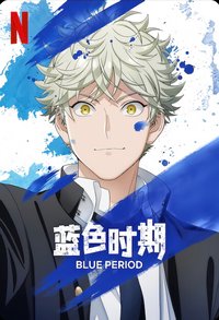 蓝色时期