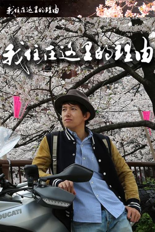 我住在这里的理由