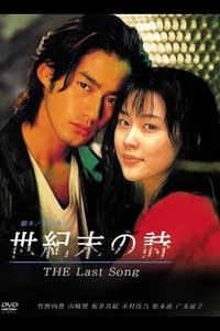 世纪末之诗