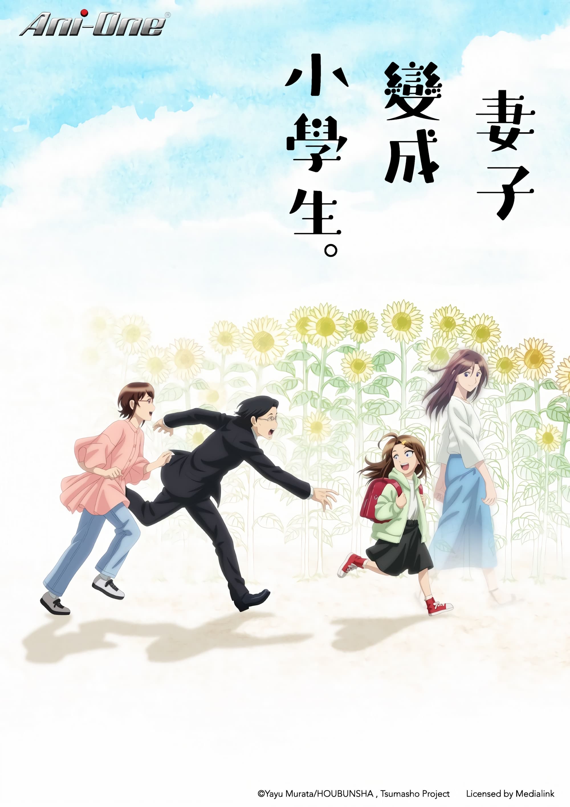 妻子变成小学生。