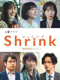 Shrink―精神科弱井医生
