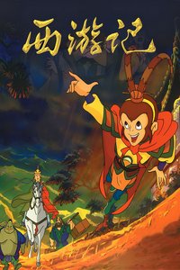 西游记1999年动画版