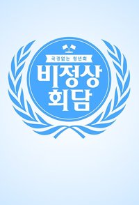 非首脑会谈
