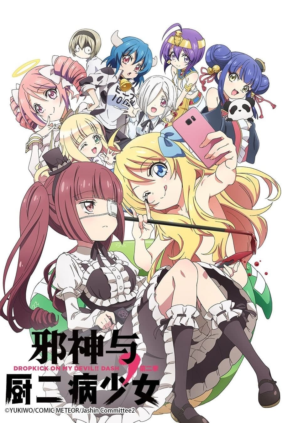 邪神与厨二病少女