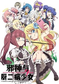 邪神与厨二病少女