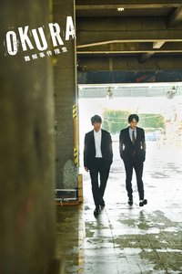 Okura〜难解事件搜查〜