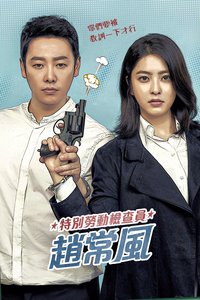 特别勤务监督官赵昌风