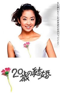 20岁的婚姻