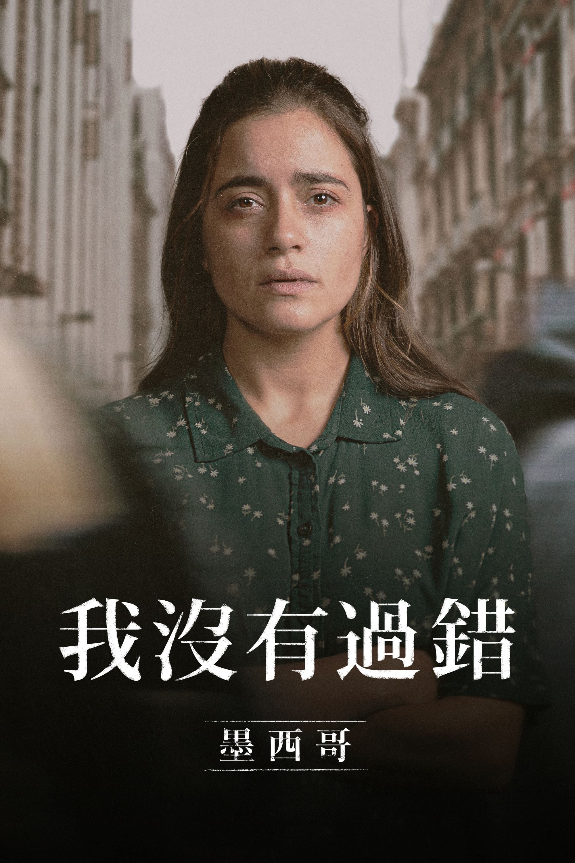 错不在我：墨西哥