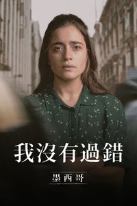 错不在我：墨西哥