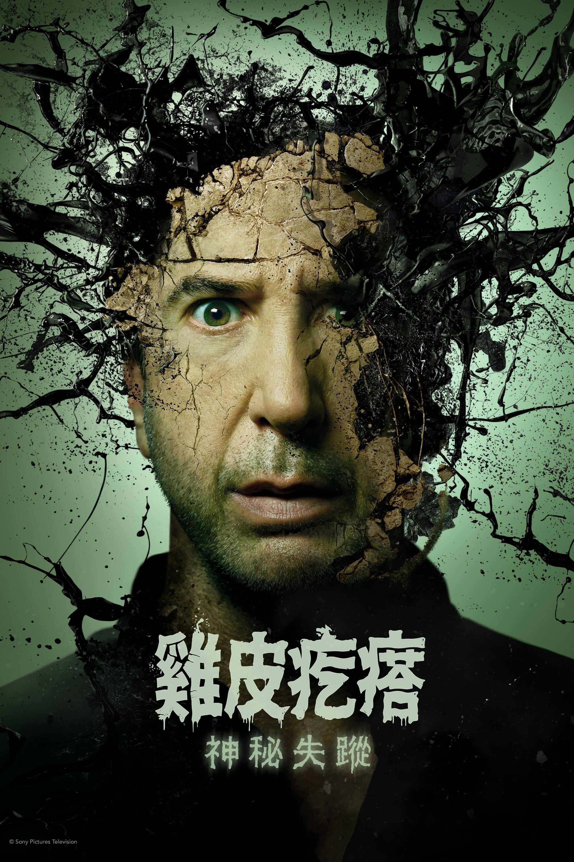 鸡皮疙瘩：神秘失踪