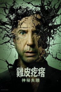 鸡皮疙瘩：神秘失踪