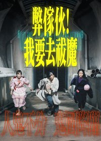 弊家伙! 我要去祓魔