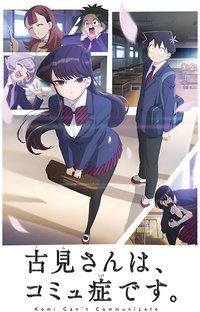 古见同学有交流障碍症