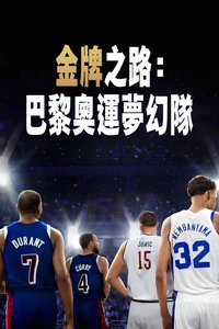 金牌之路：巴黎奥运梦之队