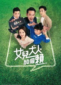 女儿大人加个赖