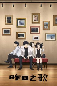 昨日之歌