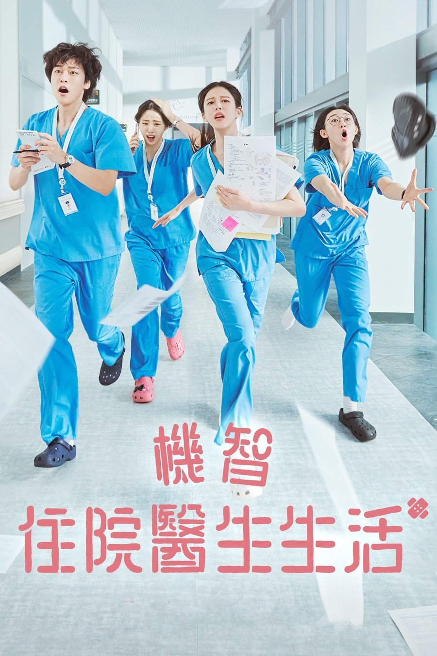 机智住院医生生活