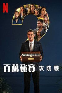 百万秘宝攻防战