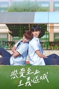 恋爱至上主义区域