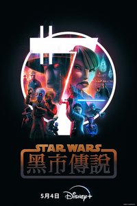 星球大战：黑市传说