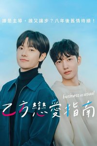 乙方恋爱指南