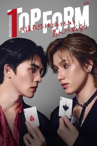 泰版我让最想被拥抱的男人给威胁了