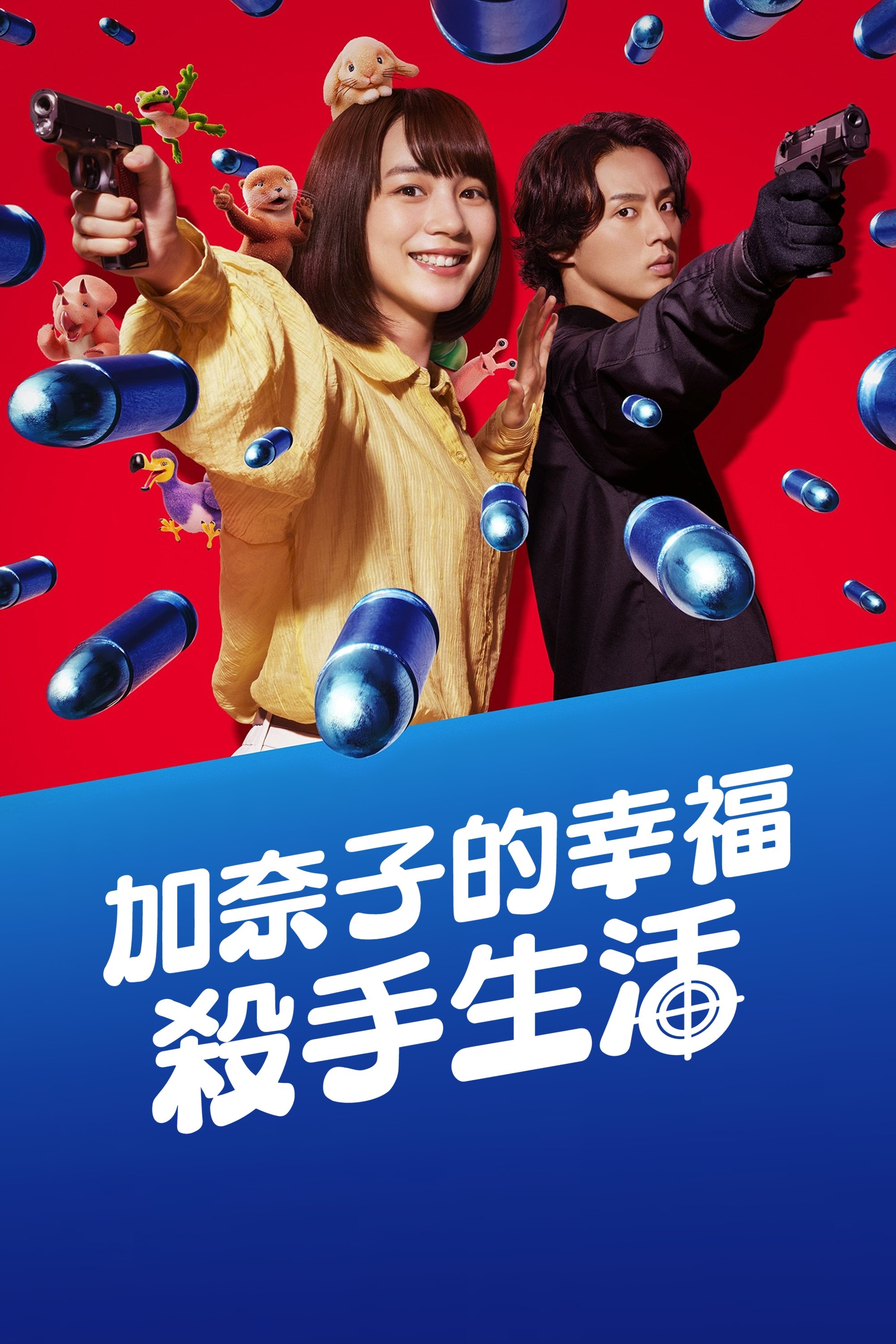 幸福伽菜子的快乐杀手生活