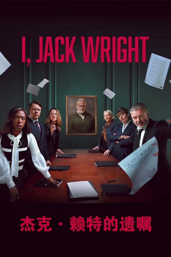 杰克·赖特的遗嘱