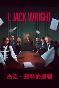 杰克·赖特的遗嘱