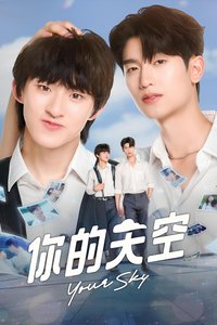 你的天空