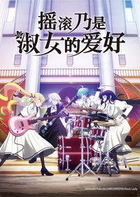 摇滚乃是淑女的爱好