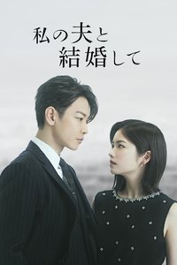 和我的老公结婚吧 (日本版)