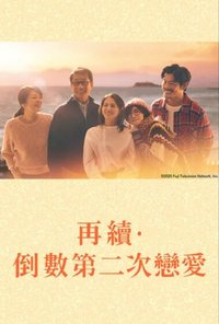 再续 倒数第二次恋爱