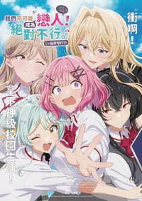 我们不可能成为恋人！绝对不行。 (※似乎可行？)