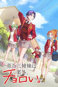 帝乃三姐妹意外地容易相处