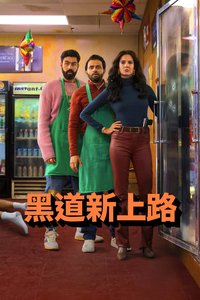 黑道新上路