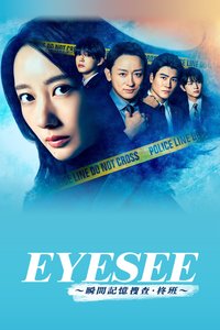 EYESEE～瞬间记忆搜查·柊班～