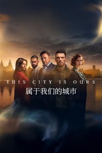 属于我们的城市