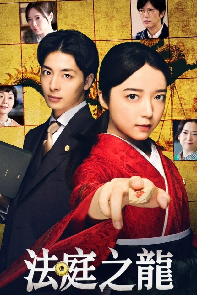 法庭之龙