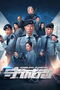 守誠者