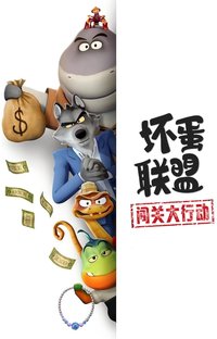 坏蛋联盟：闯关大行动